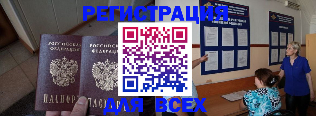 купить прописку в Междуреченске