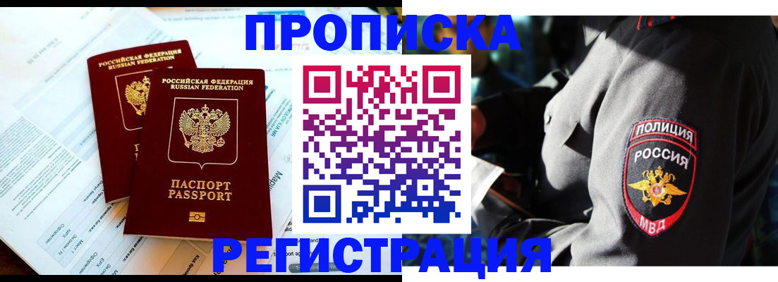 прописка в Междуреченске