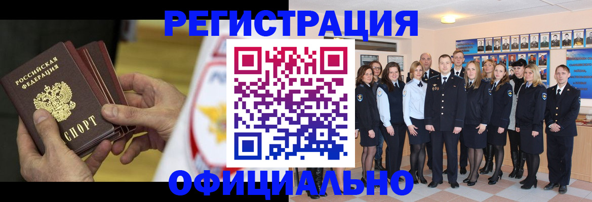 прописка для работы в Междуреченске